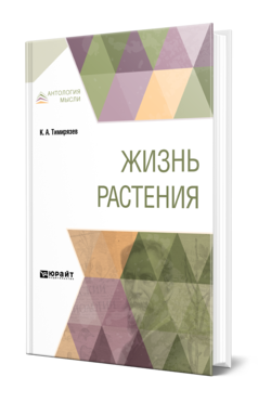 Обложка книги ЖИЗНЬ РАСТЕНИЯ Тимирязев К. А. ; Под ред. Берцинской Л.А. 