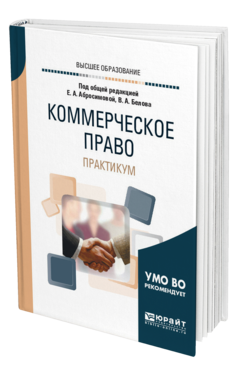 Обложка книги КОММЕРЧЕСКОЕ ПРАВО. ПРАКТИКУМ Под общ. ред. Абросимовой Е.А., Белова В. А. Учебное пособие
