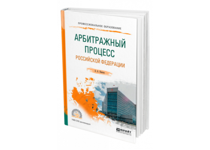 Тест по арбитражному процессу. Уголовный процесс Юрайт. Арбитражный процесс. Учебник. Арбитражный процесс книга. Учебник по аас.