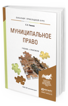 Обложка книги МУНИЦИПАЛЬНОЕ ПРАВО Чаннов С.Е. Учебник и практикум