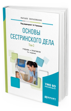 Обложка книги ОСНОВЫ СЕСТРИНСКОГО ДЕЛА. В 2 Т. ТОМ 2 Под ред. Чувакова Г.И. Учебник и практикум
