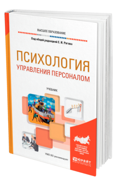 Обложка книги ПСИХОЛОГИЯ УПРАВЛЕНИЯ ПЕРСОНАЛОМ Под общ. ред. Рогова Е. И. Учебник