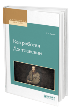Обложка книги КАК РАБОТАЛ ДОСТОЕВСКИЙ Чулков Г. И. 