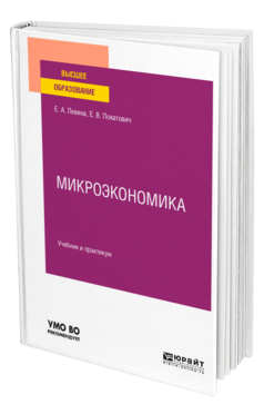 Обложка книги МИКРОЭКОНОМИКА Левина Е. А., Покатович Е. В. Учебник и практикум