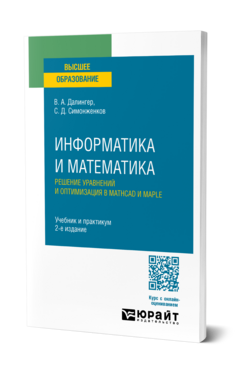 Информатика и математика. Решение уравнений и оптимизация в Mathcad и Maple, купить, продажа, заказать