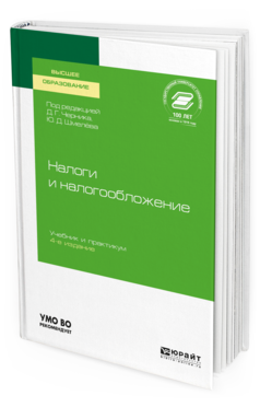 Обложка книги НАЛОГИ И НАЛОГООБЛОЖЕНИЕ Под ред. Черника Д.Г., Шмелёва Ю.Д. Учебник и практикум