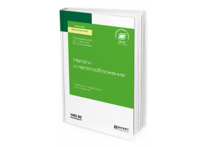 НАЛОГИ И НАЛОГООБЛОЖЕНИЕ Под ред. Черника Д.Г., Шмелёва Ю
