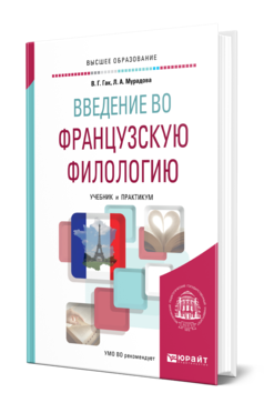 Обложка книги ВВЕДЕНИЕ ВО ФРАНЦУЗСКУЮ ФИЛОЛОГИЮ Гак В. Г., Мурадова Л. А. Учебник и практикум
