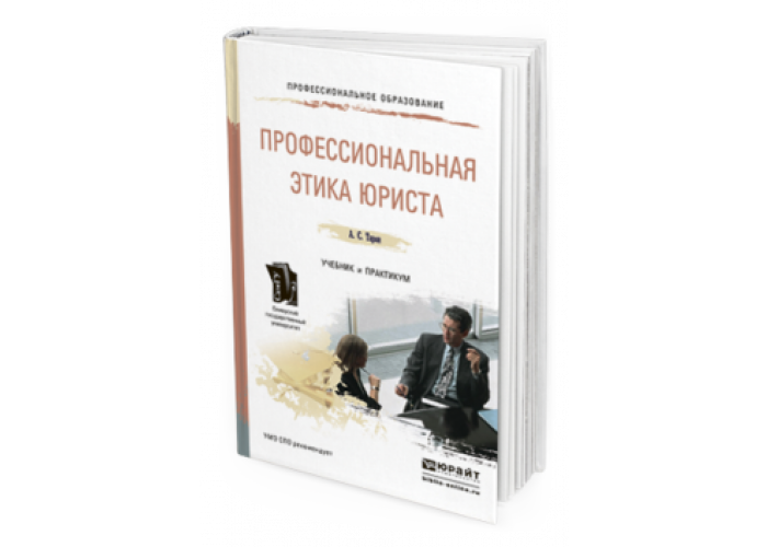 Этика юриста. Профессиональная этика юриста учебник. Учебник для вузов по профессиональной этике. Профессиональная этика юриста в психологии.