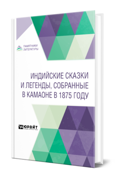 Обложка книги ИНДИЙСКИЕ СКАЗКИ И ЛЕГЕНДЫ, СОБРАННЫЕ В КАМАОНЕ В 1875 ГОДУ под науч. ред. Минаева И.П. 