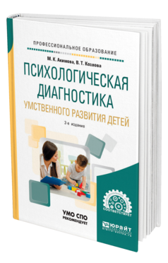 Обложка книги ПСИХОЛОГИЧЕСКАЯ ДИАГНОСТИКА УМСТВЕННОГО РАЗВИТИЯ ДЕТЕЙ Акимова М. К., Козлова В. Т. Учебное пособие