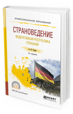 Обложка книги СТРАНОВЕДЕНИЕ. ФЕДЕРАТИВНАЯ РЕСПУБЛИКА ГЕРМАНИЯ Родин О. Ф. Учебное пособие