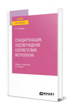 Стандартизация, подтверждение соответствия, метрология, купить, продажа, заказать