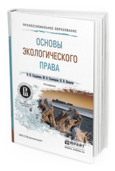Обложка книги ОСНОВЫ ЭКОЛОГИЧЕСКОГО ПРАВА Хлуденева Н.И., Пономарев М.В., Кичигин Н.В. Учебное пособие