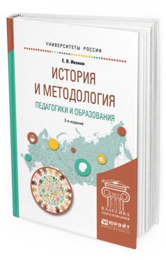 Обложка книги ИСТОРИЯ И МЕТОДОЛОГИЯ ПЕДАГОГИКИ И ОБРАЗОВАНИЯ Иванов Е. В. Учебное пособие
