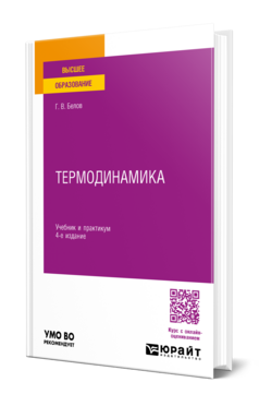 Обложка книги ТЕРМОДИНАМИКА Белов Г. В. Учебник и практикум