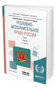 Обложка книги УГОЛОВНО-ИСПОЛНИТЕЛЬНОЕ ПРАВО РОССИИ В 3 Т. ТОМ 2 Эминов В. Е. [и др.] ; под ред. Эминова В.Е., Орлова В.Н. Учебник