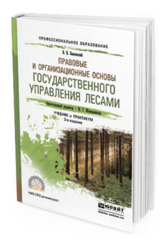 Обложка книги ПРАВОВЫЕ И ОРГАНИЗАЦИОННЫЕ ОСНОВЫ ГОСУДАРСТВЕННОГО УПРАВЛЕНИЯ ЛЕСАМИ Жаворонкова Н.Г. - Отв. ред. Учебник и практикум