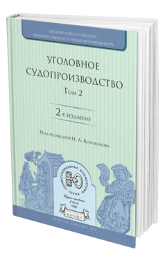 Обложка книги УГОЛОВНОЕ СУДОПРОИЗВОДСТВО В 3 Т. ТОМ 2 Под ред. Колоколова Н.А. 