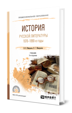 Обложка книги ИСТОРИЯ РУССКОЙ ЛИТЕРАТУРЫ. 1870-1890-Е ГОДЫ Минералов Ю. И., Минералова И. Г. Учебник