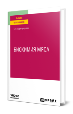 Обложка книги БИОХИМИЯ МЯСА Царегородцева Е. В. Учебное пособие