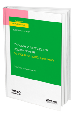 Обложка книги ТЕОРИЯ И МЕТОДИКА ВОСПИТАНИЯ МЛАДШИХ ШКОЛЬНИКОВ Землянская Е. Н. Учебник и практикум