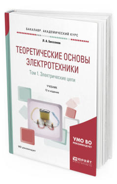Обложка книги ТЕОРЕТИЧЕСКИЕ ОСНОВЫ ЭЛЕКТРОТЕХНИКИ. В 2 Т. ТОМ 1. ЭЛЕКТРИЧЕСКИЕ ЦЕПИ Бессонов Л. А. Учебник