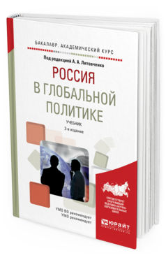 Обложка книги РОССИЯ В ГЛОБАЛЬНОЙ ПОЛИТИКЕ Под ред. Литовченко А.А. Учебник