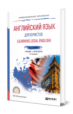 АНГЛИЙСКИЙ ЯЗЫК ДЛЯ ЮРИСТОВ (LEARNING LEGAL ENGLISH)