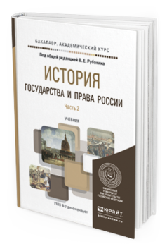 Обложка книги ИСТОРИЯ ГОСУДАРСТВА И ПРАВА РОССИИ В 3 Ч. ЧАСТЬ 2 Рубаник В.Е. - Отв. ред. Учебник