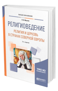 Обложка книги РЕЛИГИОВЕДЕНИЕ: РЕЛИГИЯ И ЦЕРКОВЬ В СТРАНАХ СЕВЕРНОЙ ЕВРОПЫ Мусаев В. И. Учебник