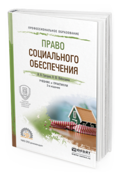 Обложка книги ПРАВО СОЦИАЛЬНОГО ОБЕСПЕЧЕНИЯ Григорьев И.В., Шайхатдинов В.Ш. Учебник и практикум