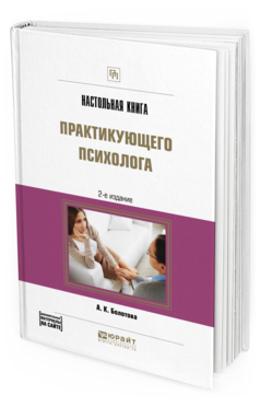 Обложка книги НАСТОЛЬНАЯ КНИГА ПРАКТИКУЮЩЕГО ПСИХОЛОГА Болотова А. К. Практическое пособие