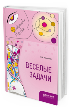 Обложка книги ВЕСЕЛЫЕ ЗАДАЧИ Перельман Я. И. 
