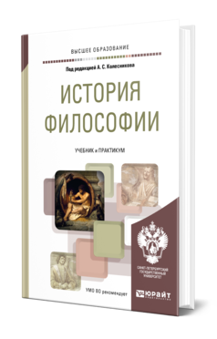 Обложка книги ИСТОРИЯ ФИЛОСОФИИ Под ред. Колесникова А.С. Учебник и практикум