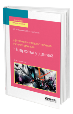 Обложка книги ДЕТСКАЯ И ПОДРОСТКОВАЯ ПСИХОТЕРАПИЯ: НЕВРОЗЫ У ДЕТЕЙ Фесенко Ю. А., Гарбузов В. И. Учебное пособие