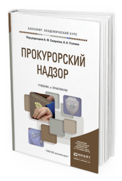 Обложка книги ПРОКУРОРСКИЙ НАДЗОР Смирнов А.Ф. - Отв. ред., Усачев А.А. - Отв. ред. Учебник и практикум