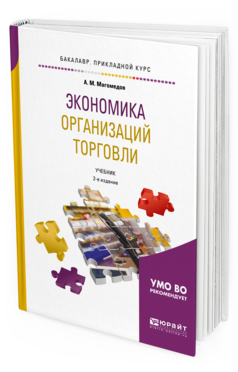 Обложка книги ЭКОНОМИКА ОРГАНИЗАЦИЙ ТОРГОВЛИ Магомедов А. М. Учебник