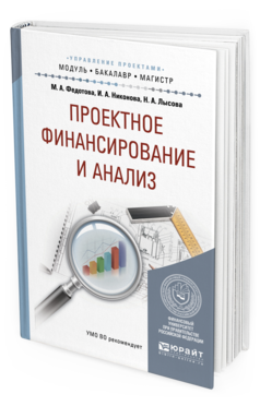 Обложка книги ПРОЕКТНОЕ ФИНАНСИРОВАНИЕ И АНАЛИЗ Федотова М.А., Никонова И.А., Лысова Н.А. Учебное пособие