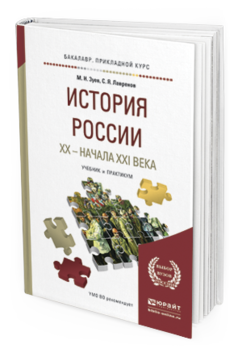 Обложка книги ИСТОРИЯ РОССИИ ХХ - НАЧАЛА ХХI ВЕКА Зуев М.Н., Лавренов С.Я. Учебник и практикум