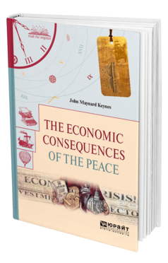 Обложка книги THE ECONOMIC CONSEQUENCES OF THE PEACE. ЭКОНОМИЧЕСКИЕ ПОСЛЕДСТВИЯ МИРА Кейнс Д. М. 