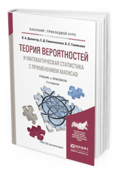 Обложка книги ТЕОРИЯ ВЕРОЯТНОСТЕЙ И МАТЕМАТИЧЕСКАЯ СТАТИСТИКА С ПРИМЕНЕНИЕМ MATHCAD Далингер В.А., Симонженков С.Д., Галюкшов Б.С. Учебник и практикум