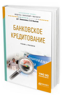 Обложка книги БАНКОВСКОЕ КРЕДИТОВАНИЕ Алексеева Д. Г., Пыхтин С. В. Учебник и практикум