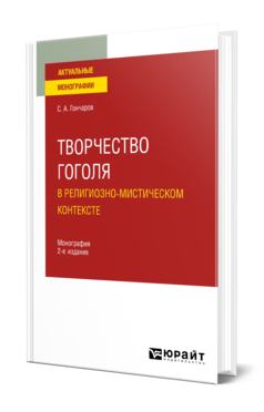 Обложка книги ТВОРЧЕСТВО ГОГОЛЯ В РЕЛИГИОЗНО-МИСТИЧЕСКОМ КОНТЕКСТЕ Гончаров С. А. Монография