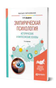 Эмпирическая психология. Исторические и философские основы, купить, продажа, заказать