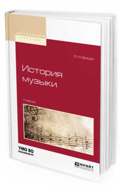 Обложка книги ИСТОРИЯ МУЗЫКИ Браудо Е. М. Учебник
