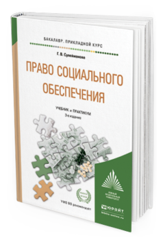 Обложка книги ПРАВО СОЦИАЛЬНОГО ОБЕСПЕЧЕНИЯ Сулейманова Г.В. Учебник и практикум