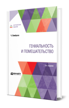 Обложка книги ГЕНИАЛЬНОСТЬ И ПОМЕШАТЕЛЬСТВО Ломброзо Ч. ; Пер. Тетюшинова Г. И. 