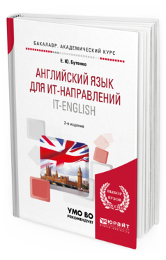 Обложка книги АНГЛИЙСКИЙ ЯЗЫК ДЛЯ ИТ-НАПРАВЛЕНИЙ. IT-ENGLISH Бутенко Е. Ю. Учебное пособие