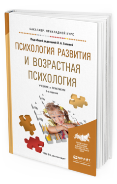 Обложка книги ПСИХОЛОГИЯ РАЗВИТИЯ И ВОЗРАСТНАЯ ПСИХОЛОГИЯ Головей Л.А. - отв. ред. Учебник и практикум